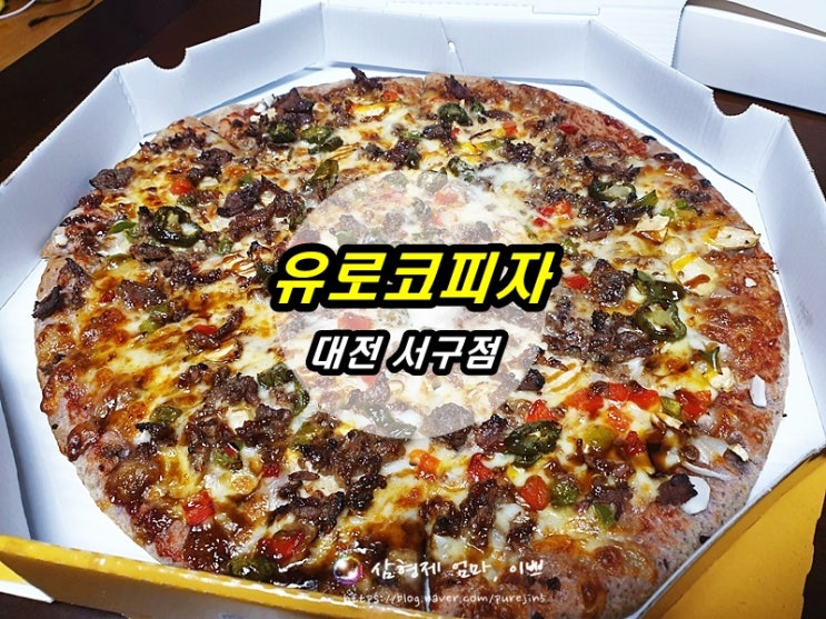 대전 피자 대전내동맛집 유로코피자 대전서구점 대전배달맛집