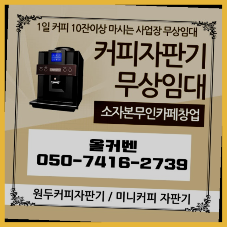  산곡동 중고자판기 올커벤 대세죠