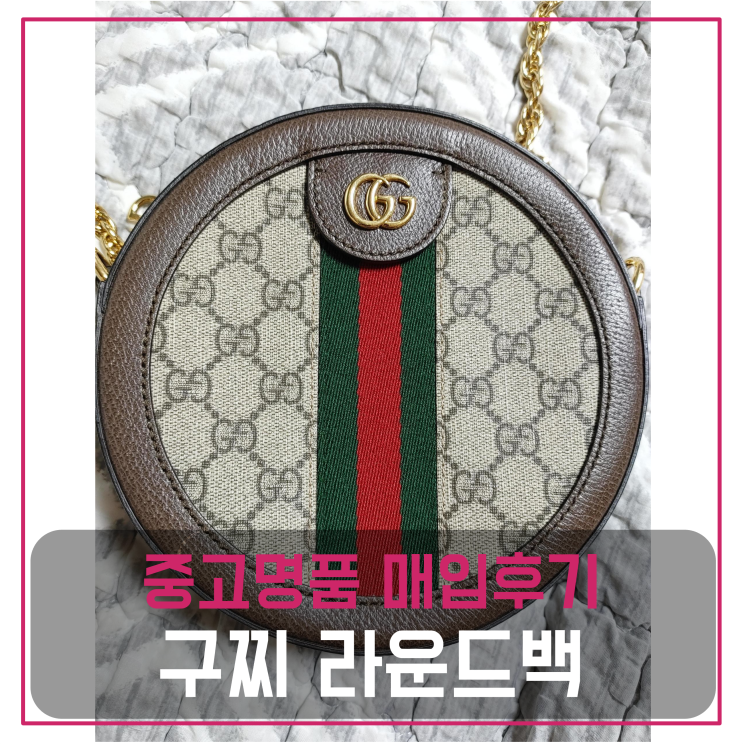  마이럭션 / 구찌 오피디아 미니GG 라운드백중고명품팔기 가방매입 및 판매 견적비교후기