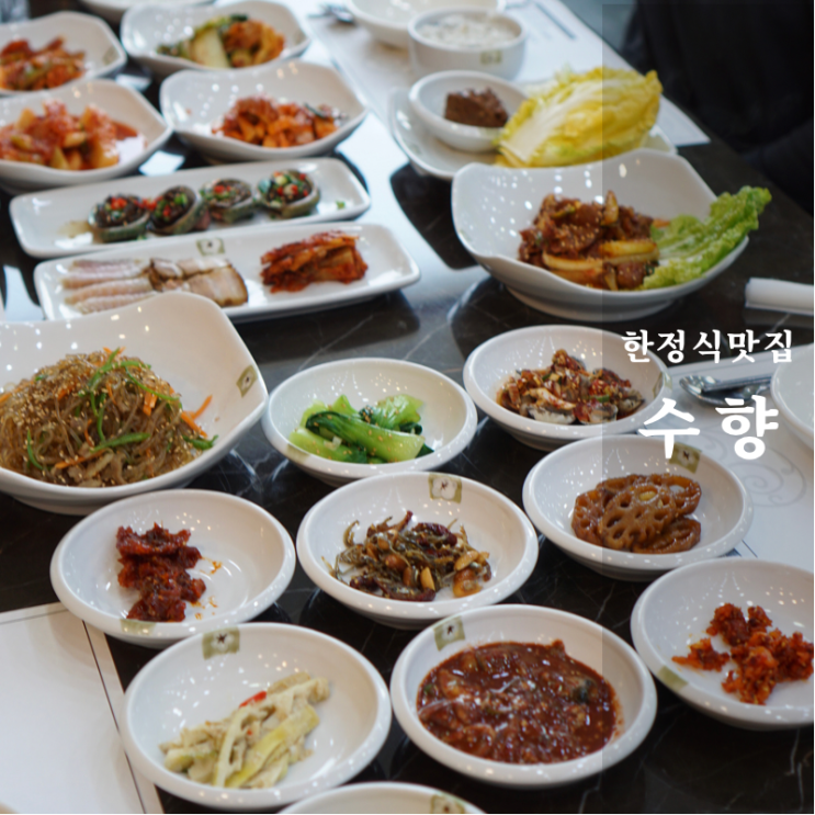  동탄 맛집 남도한정식 수향 건강과 맛 모두 책임지는 찐 엄마 손맛 식당