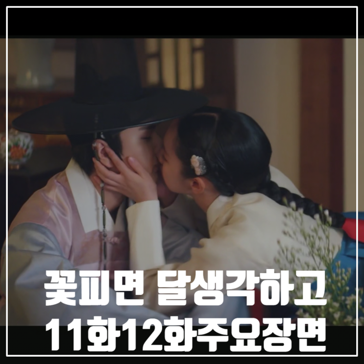 KBS월화드라마 <꽃 피면 달 생각하고> 11화 12화/줄거리/유승호/이혜리/변우석/강미나/최원영