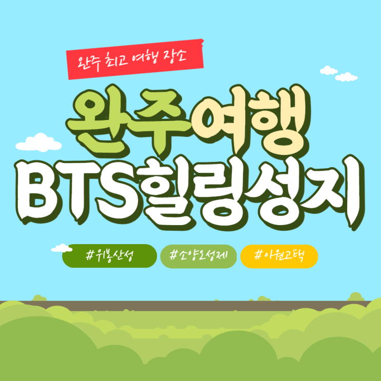  완주여행 2탄 BTS 힐링 성지 BTS 다녀간 곳으로 유명해진 위봉산성