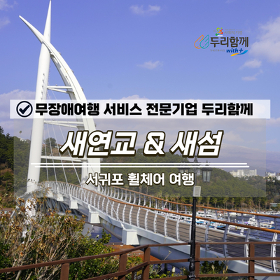  일몰이 아름다운 서귀포 새연교&새섬으로 제주 휠체어 여행