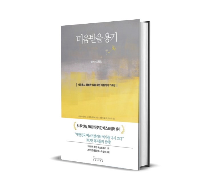  미움받을 용기 (아들러의 가르침) - 나를 사랑할 줄 아는 용기