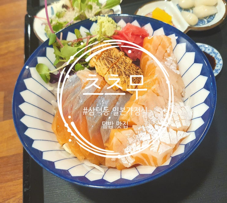  [지브리 덕후 저격, 삼덕동 일본 가정식 덮밥 맛집] 츠츠무