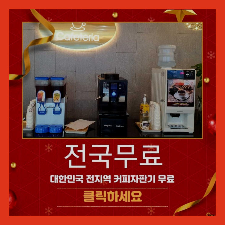  안락2동 커피자판기렌탈 올커벤 대세죠
