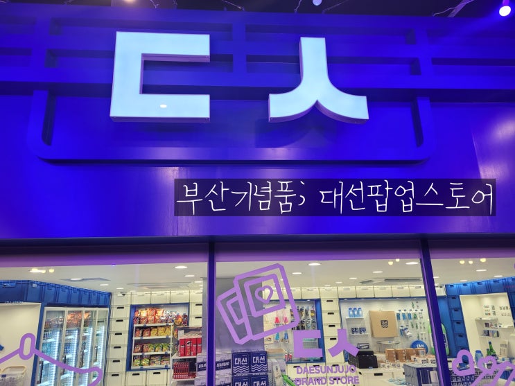  부산기념품샵 대선팝업스토어 ㄷㅅ (남포동 용두산공원에 있음)