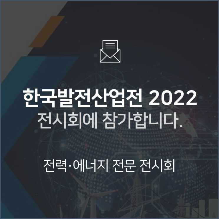  [전시회] 한국발전산업전(PGK) 2022에 참가합니다! : BNF테크놀로지