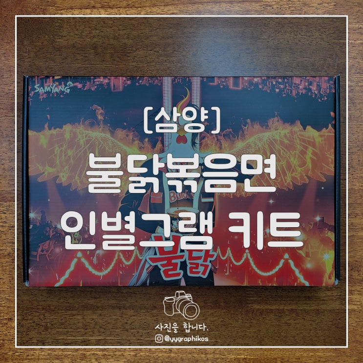  [굿즈] 삼양 - 불닭볶음면 인별그램 키트 [그릇, 슬라임]