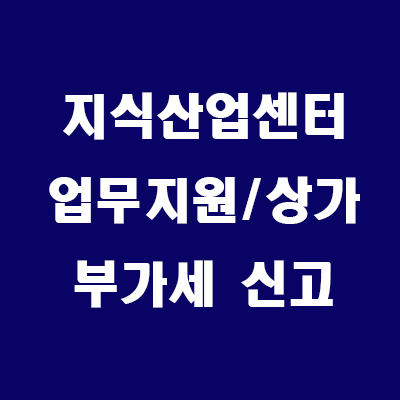  지식산업센터 업무지원시설/상가 공실 관리비 부가세 환급 신고하기(확정)