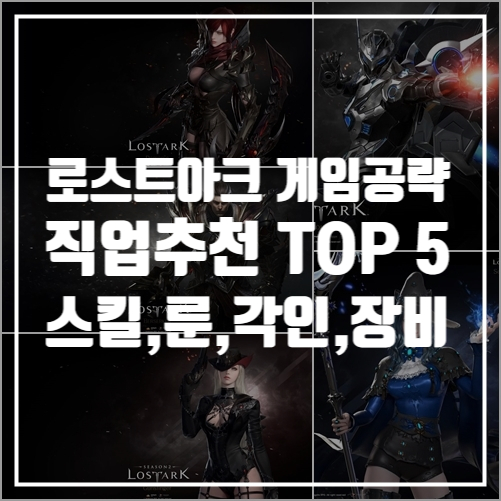  로스트아크 게임공략, 뉴비를 위한 직업추천 TOP5 (스킬,각인,룬,장비 공략포함)