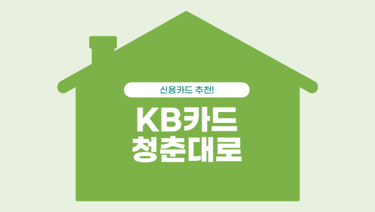  KB카드 청춘대로, 알아볼까요?