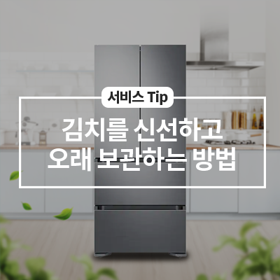  김치를 신선하고 오래 보관하는 방법