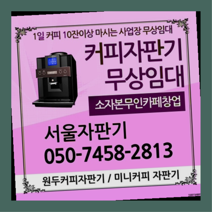자양1동 원두커피머신렌탈 서울자판기 최고의 선택!