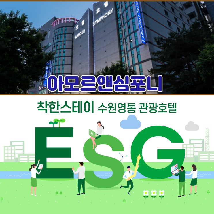 ESG 동참 착한스테이 수원 호텔 아모르심포니 연박 할인 네이버예약 강력 추천!!