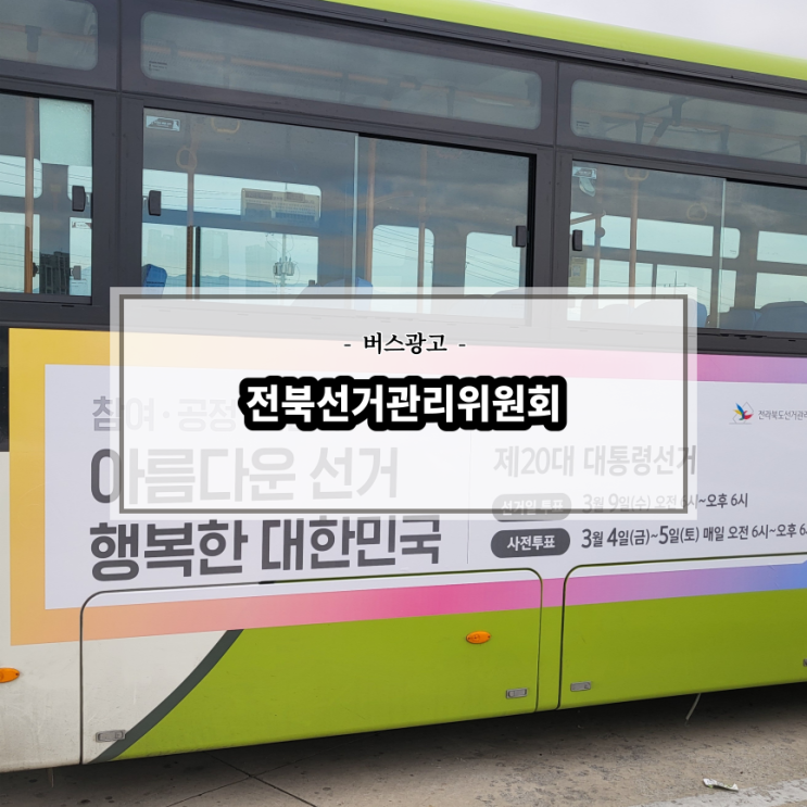  전북선거관리위원회_전북버스광고_측면광고