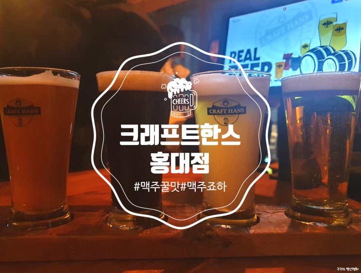  크래프트한스 :: 홍대피맥 수제맥주 바로 여기죠