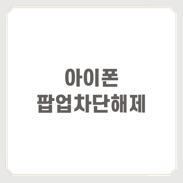  아이폰팝업차단해제 : 간단하네?