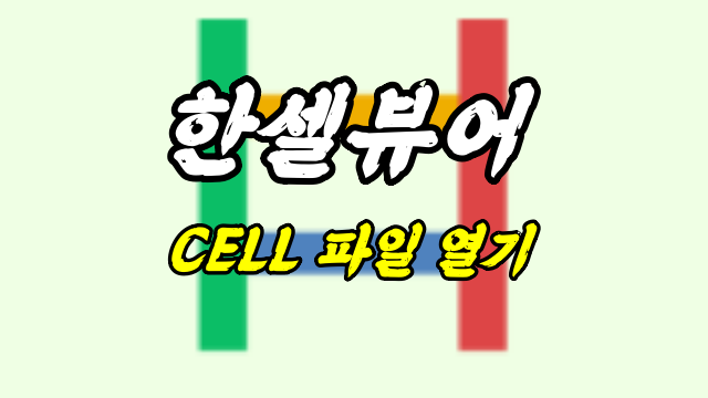  한셀뷰어 CELL 파일 열기