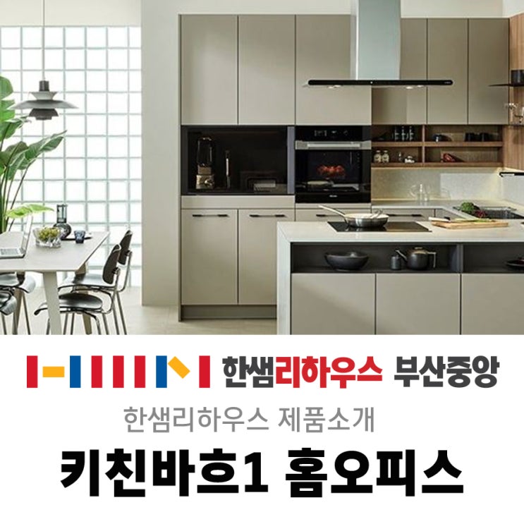  한샘 키친바흐1 홈오피스 부엌 인테리어로 홈오피스 & 다이닝 공간 연출해 보세요