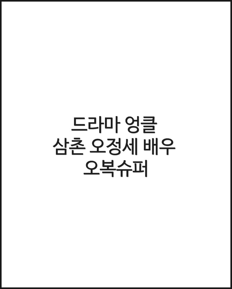 드라마 엉클에 나오는 삼촌 오정세 배우의 부모님이 운영하는 성남 중원구 금광동 오복 슈퍼