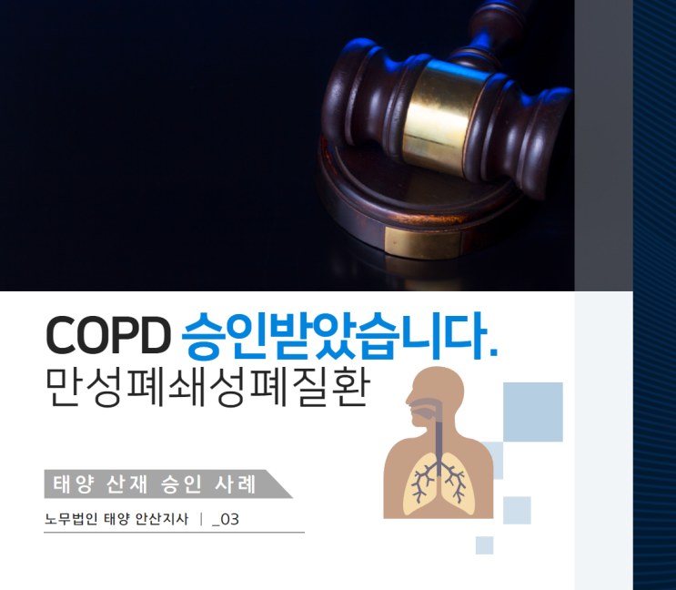 만성폐쇄성폐질환(COPD) 산재처리 및 산재보상, 안산 노무사의 승인 사례