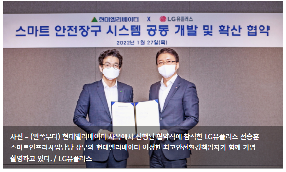 LG유플러스-현대엘리베이터, 스마트 안전장구 시스템 함께 만든다