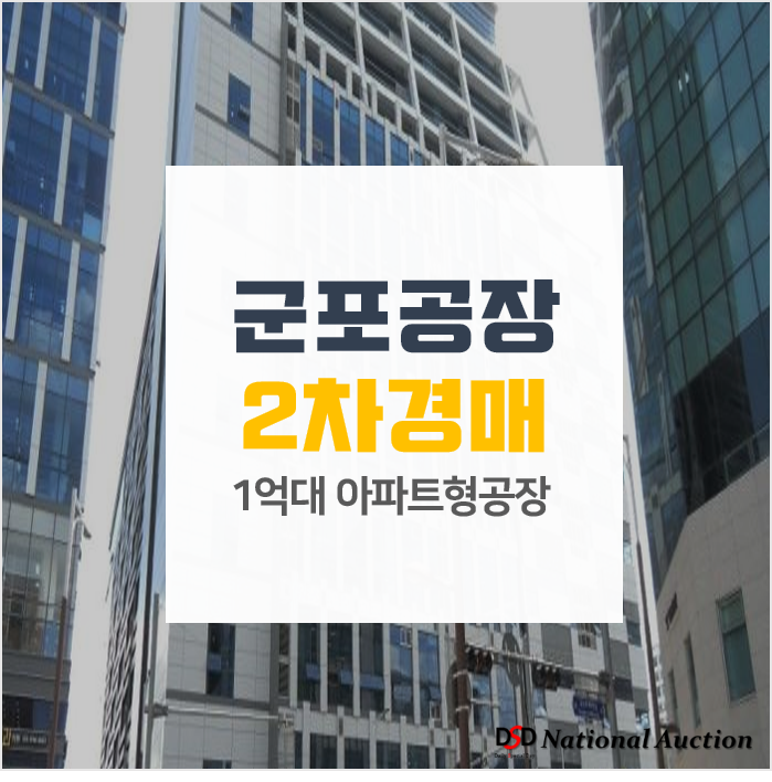 군포공장매매 보다 경매, 당정동 엠테크노당정지식산업센터 당정역인근 군포공장매매 보다 경매, 당정동 엠테크노당정지식산업센터 당정역인근