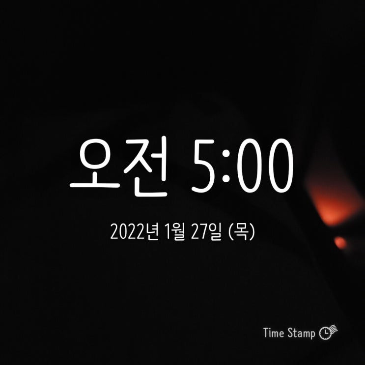  1월 27일 목. 드디어 5시 정각!