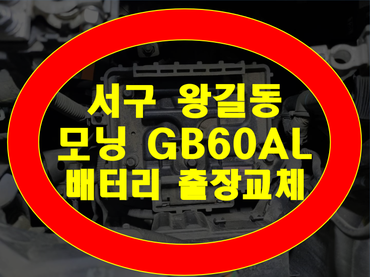  서구 왕길동 자동차 배터리 전문점 모닝 밧데리 업그레이드 GB60AL 교체