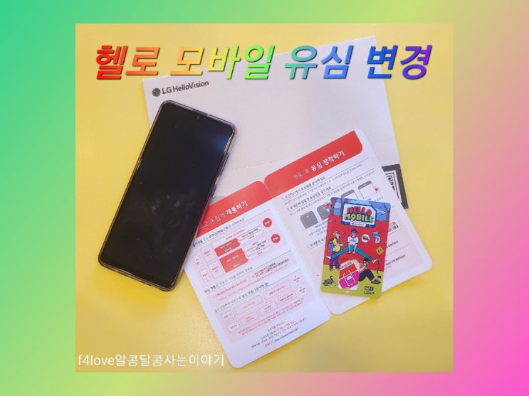  LG 헬로모바일 유심으로 바꿨어요. 미성년자 가입시 준비해야 하는 서류가 있네요.