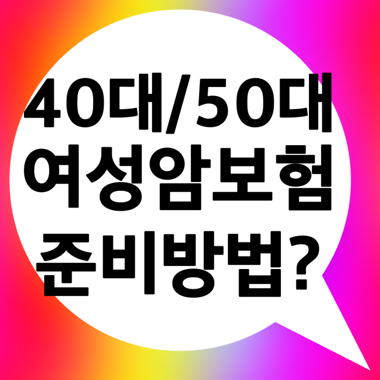  40대부터 50대까지 여성 암보험 준비방법