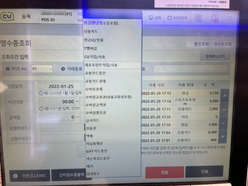 [CU] CU포스기 사용법 -3- 영수증조회/ 영수증 용지 교체