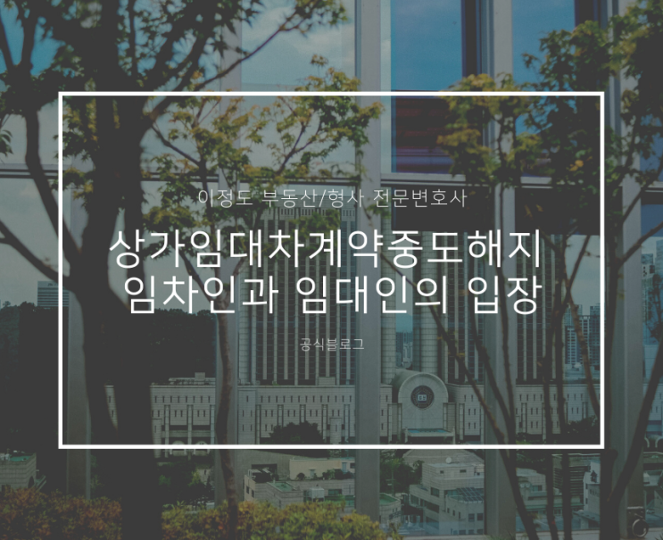  상가임대차계약중도해지 임차인과 임대인의 입장