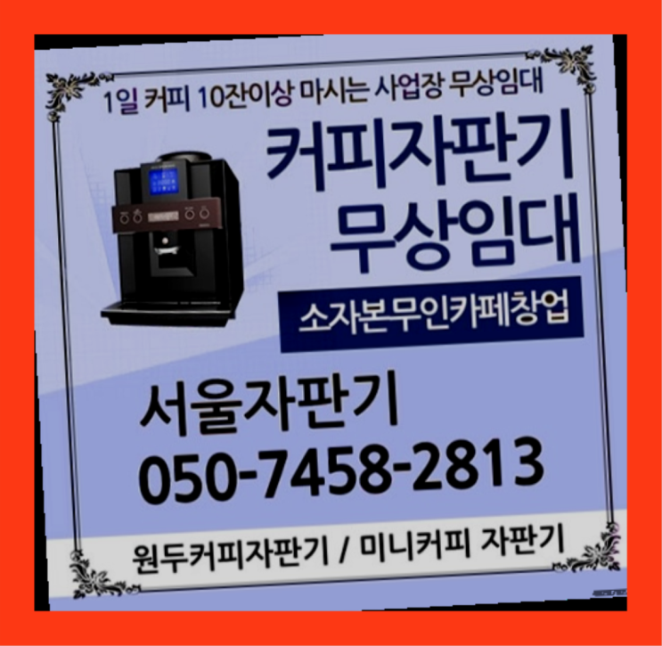  망우본동 원두자판기렌탈 서울자판기  무료인 곳