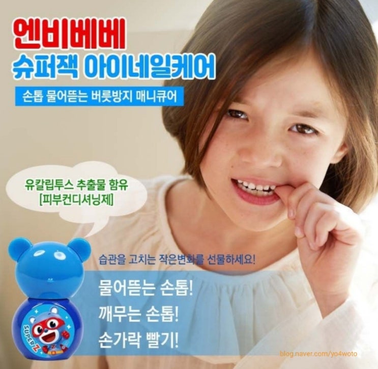  물어뜯는 손톱,손가락 빨기 아이 습관 고치기 엔비베베 슈퍼잭 아이네일케어 매니큐어 추천해요