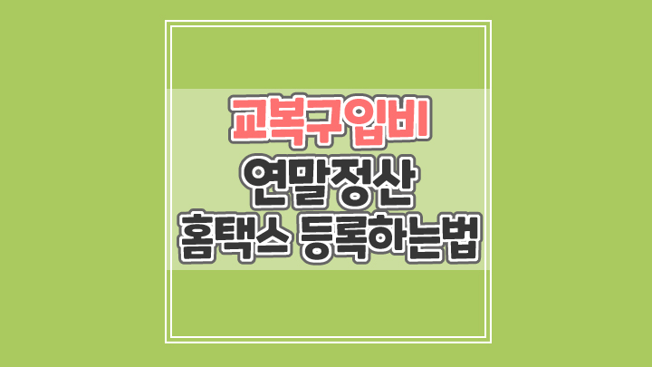  연말정산 홈택스 교복구입비 입력도 잊지마세요