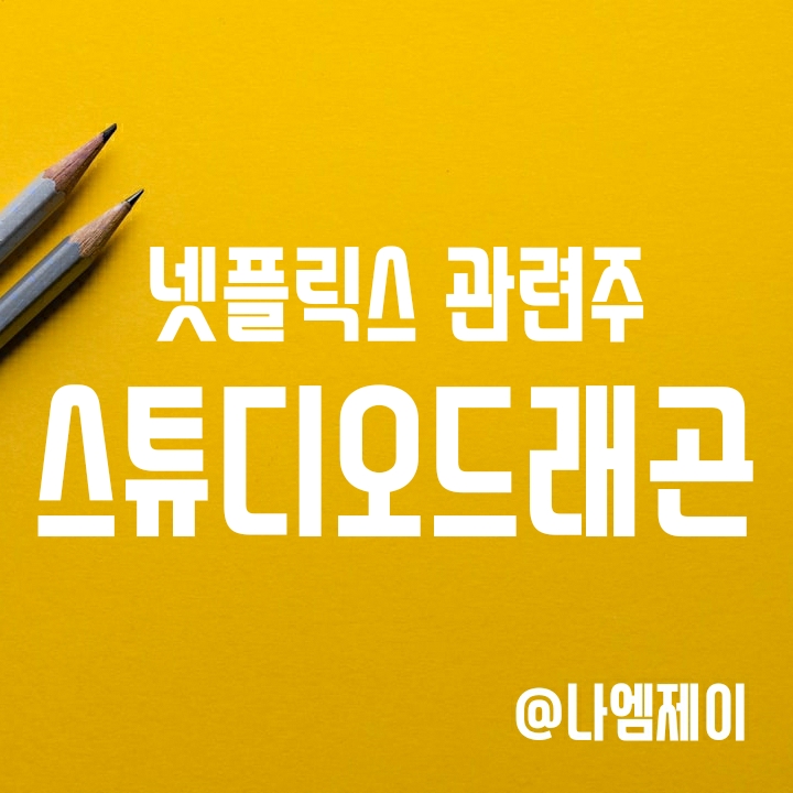 디즈니플러스 넷플릭스 관련주 - 스튜디오드래곤 주가 디즈니플러스 넷플릭스 관련주 - 스튜디오드래곤 주가