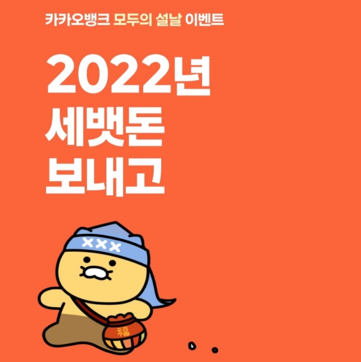  카카오뱅크 모두의 설날 이벤트, 세뱃돈 보내고 2022원 받자