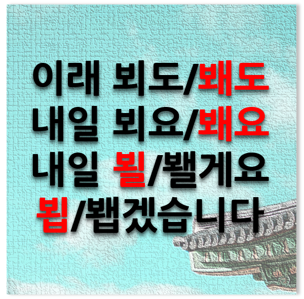  [뵈도/봬도 뵈요/봬요 뵐/봴게요, 봽/뵙겠습니다] 완전 쉽게 구분하기