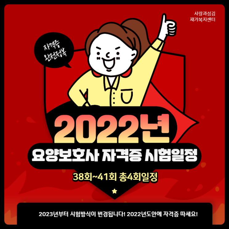 2022년 요양보호사자격증 시험 일정 안내!!(2023년부터 Computer Based Test로 변경!) 2022년 요양보호사자격증 시험 일정 안내!!(2023년부터 Computer Based Test로 변경!)