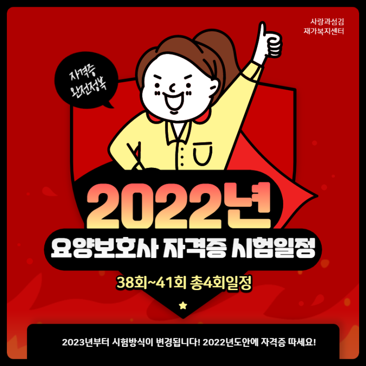 2022년 요양보호사자격증 시험 일정 안내!!(2023년부터 Computer Based Test로 변경!)