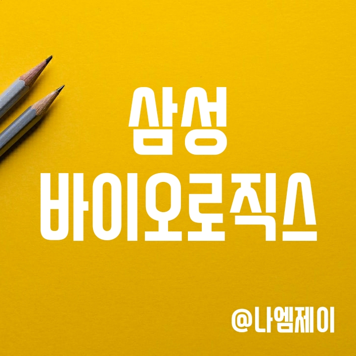 실적↑ 공장↑ 배당↑ - 바이오 CMO 관련주 삼성바이오로직스 주가 실적↑ 공장↑ 배당↑ - 바이오 CMO 관련주 삼성바이오로직스 주가