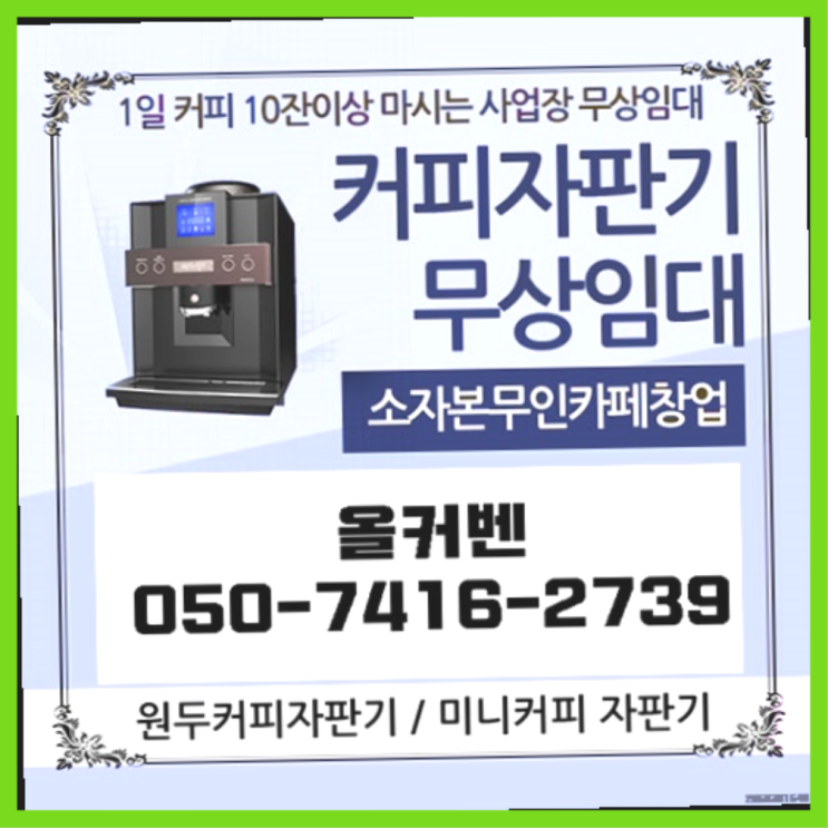  수내3동 자판기임대 올커벤 핵꿀팁