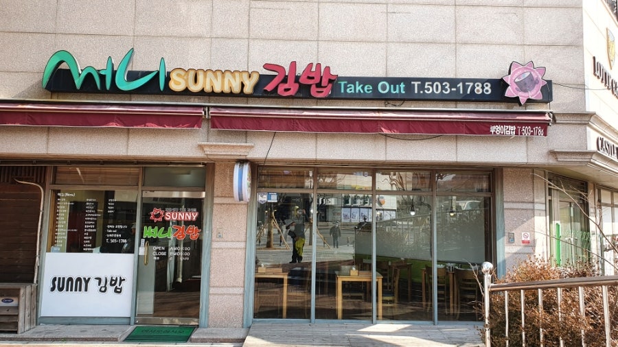 써니김밥 사진 1