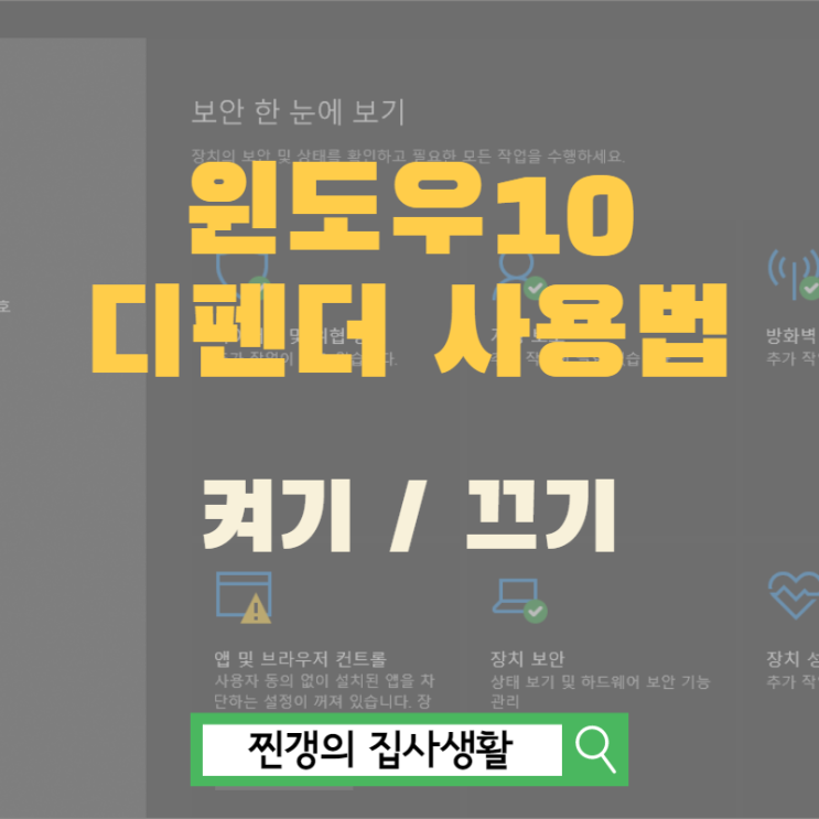  윈도우10 디펜더 사용법 (켜기와 끄기)