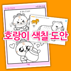  귀여운 호랑이 색칠하기 ! 색칠도안 프린트 자료