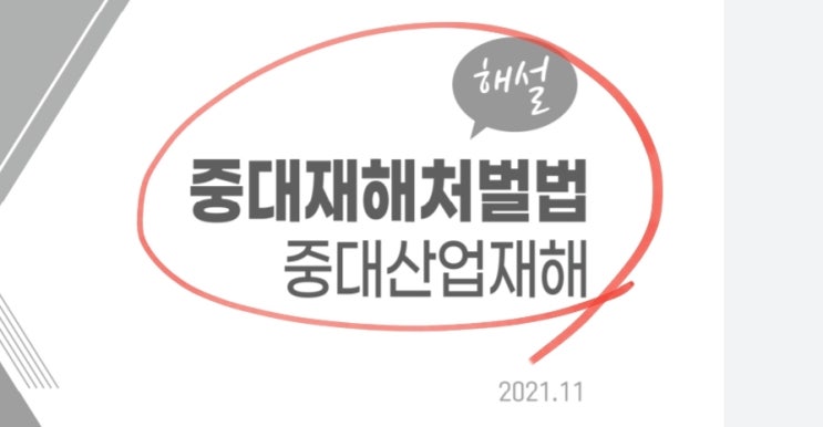  중대재해처벌법 (시행 시행일 본법 시행령 해설서 요약서 대응매뉴얼)