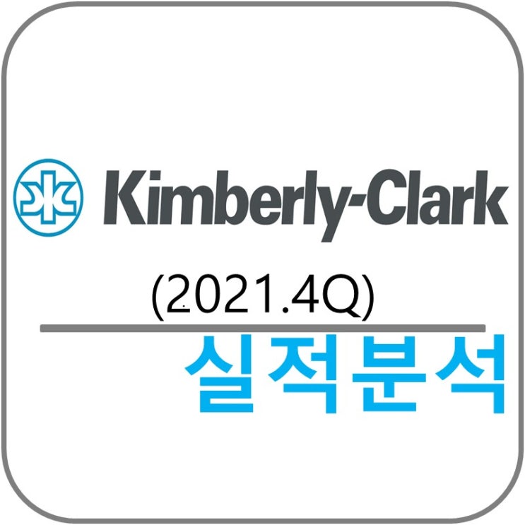  Kimberly-Clark (KMB) 실적!(2021.4Q)