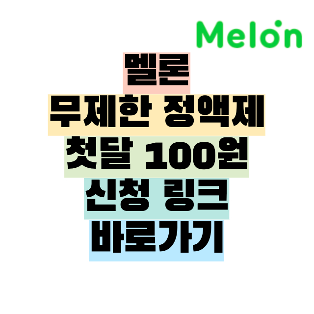  멜론 무제한 정액제 첫달 100원 신청 링크 바로가기